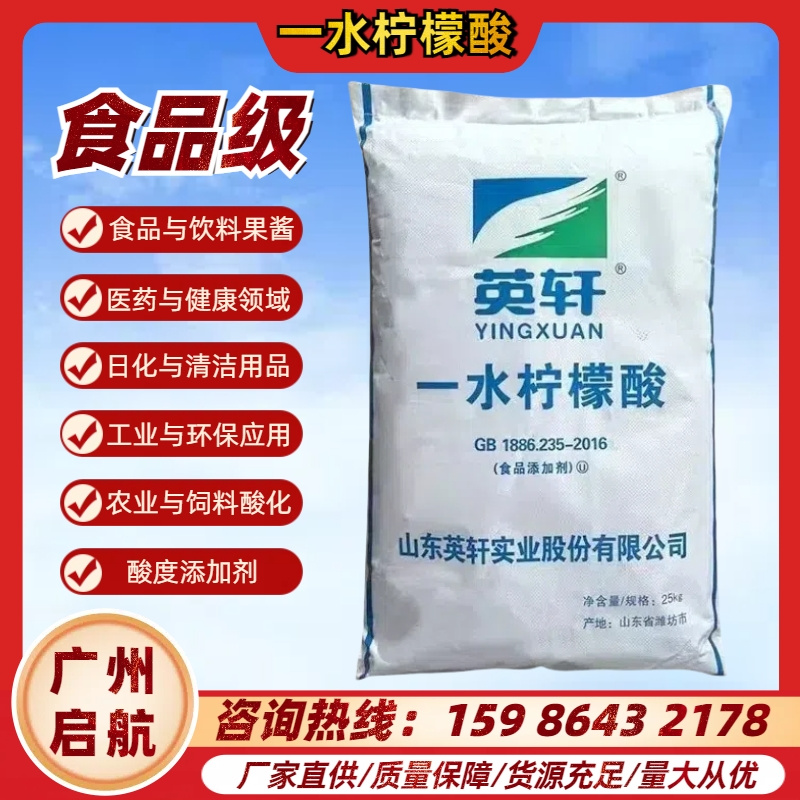 英軒、一水檸檬（méng）酸