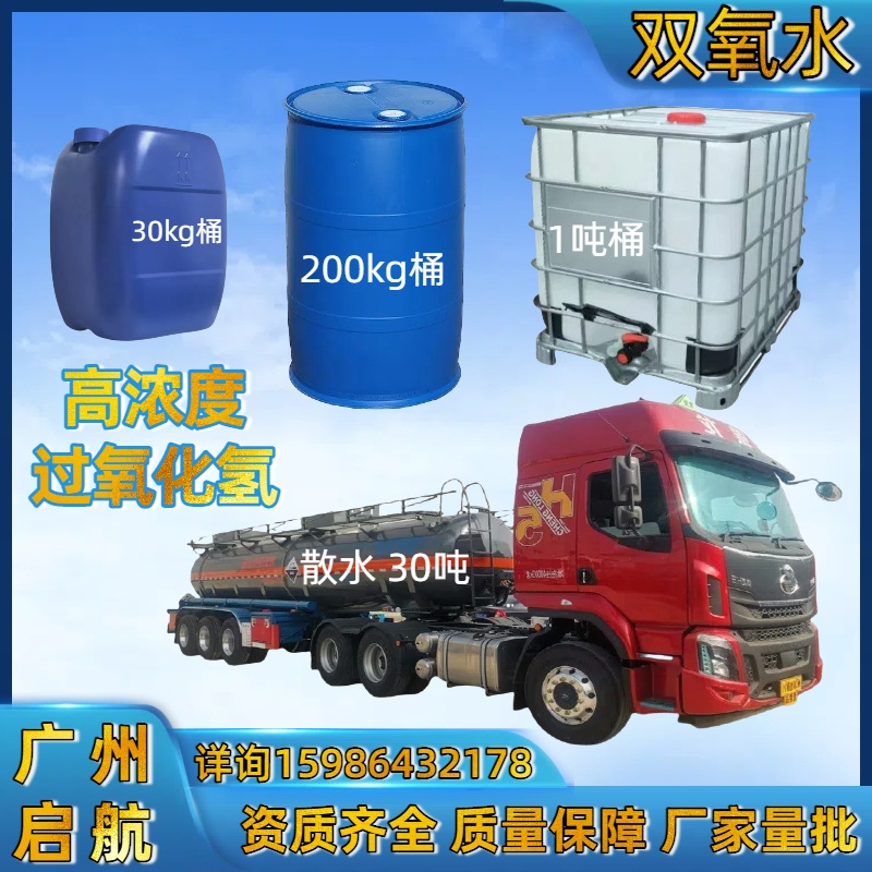 工業（yè）級、雙氧水