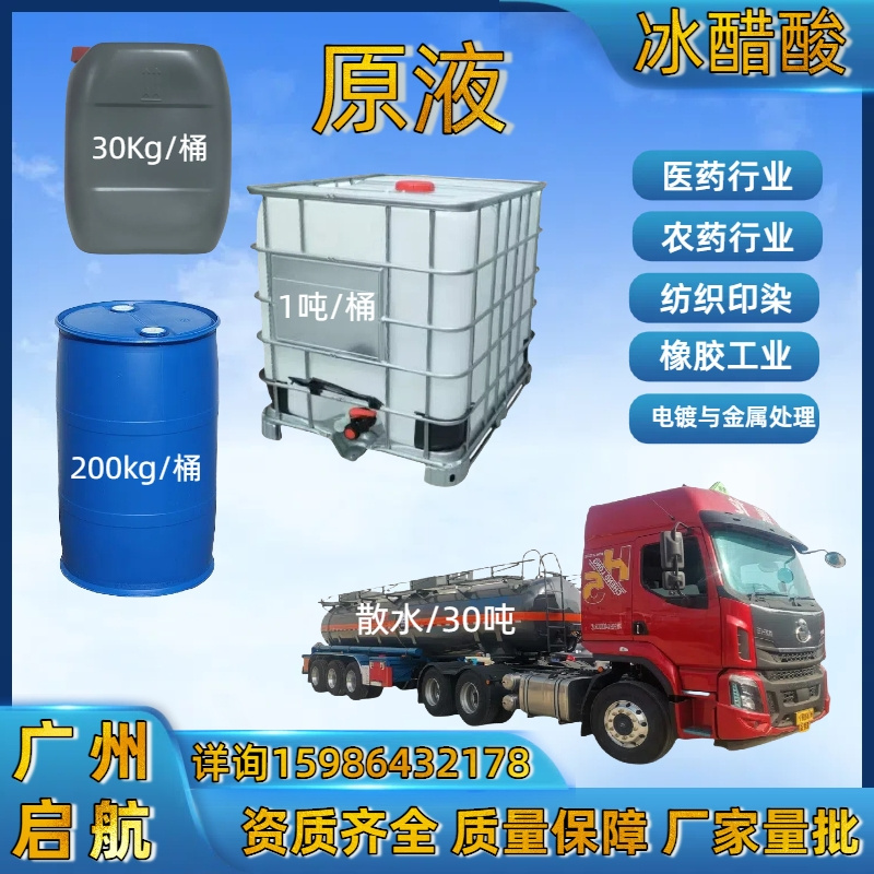 工業級、冰醋酸