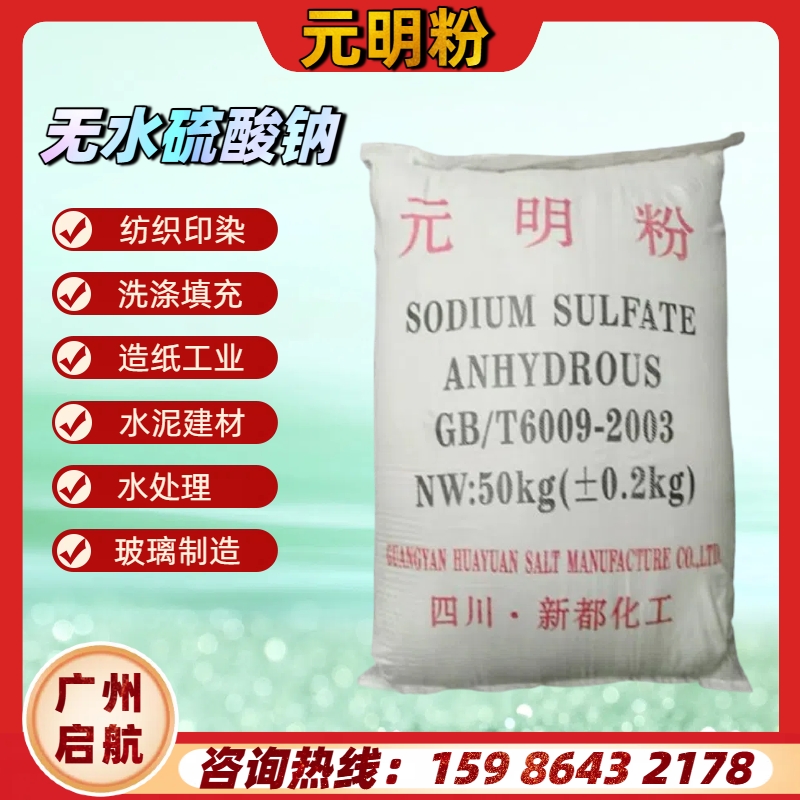 新都元明粉（無水硫酸鈉）