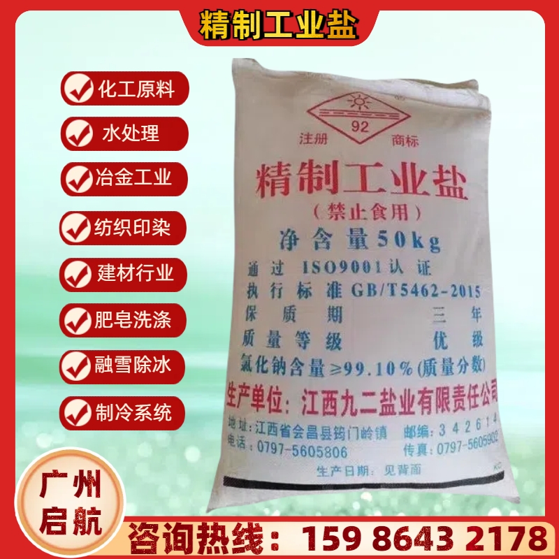 江西九二精製（zhì）工業鹽