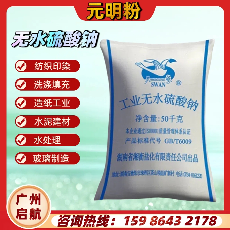 天鵝、元明粉-無水硫酸鈉