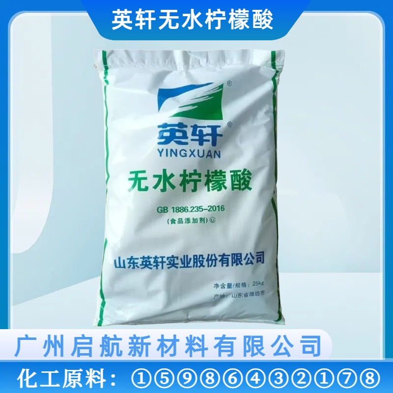 英軒-無水檸檬酸