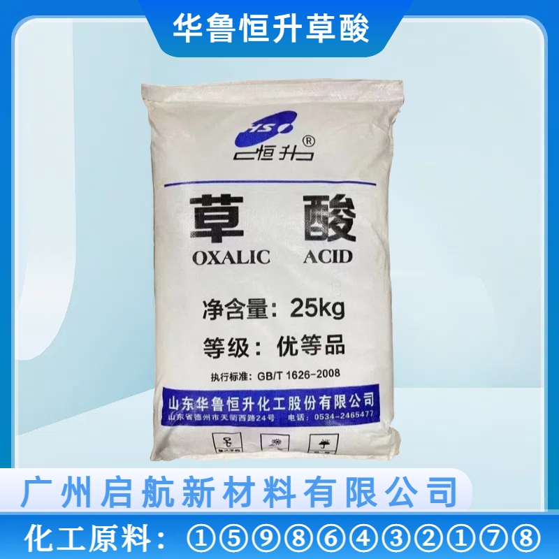 華魯恒（héng）升草酸