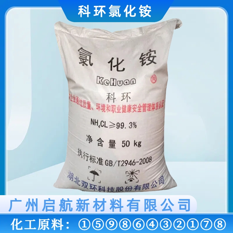 科環、氯化銨（ǎn）