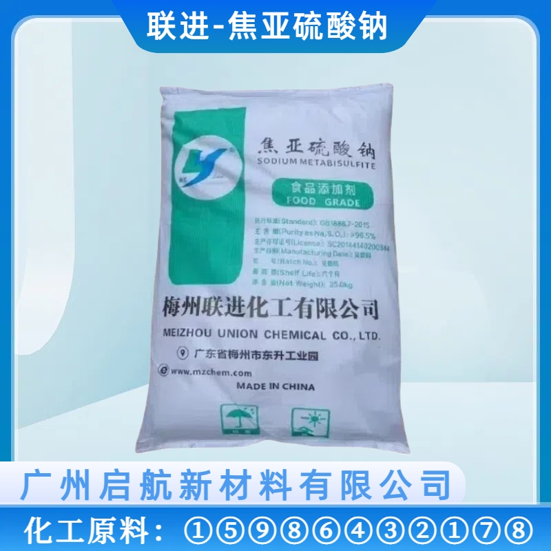 聯進、焦亞硫酸鈉